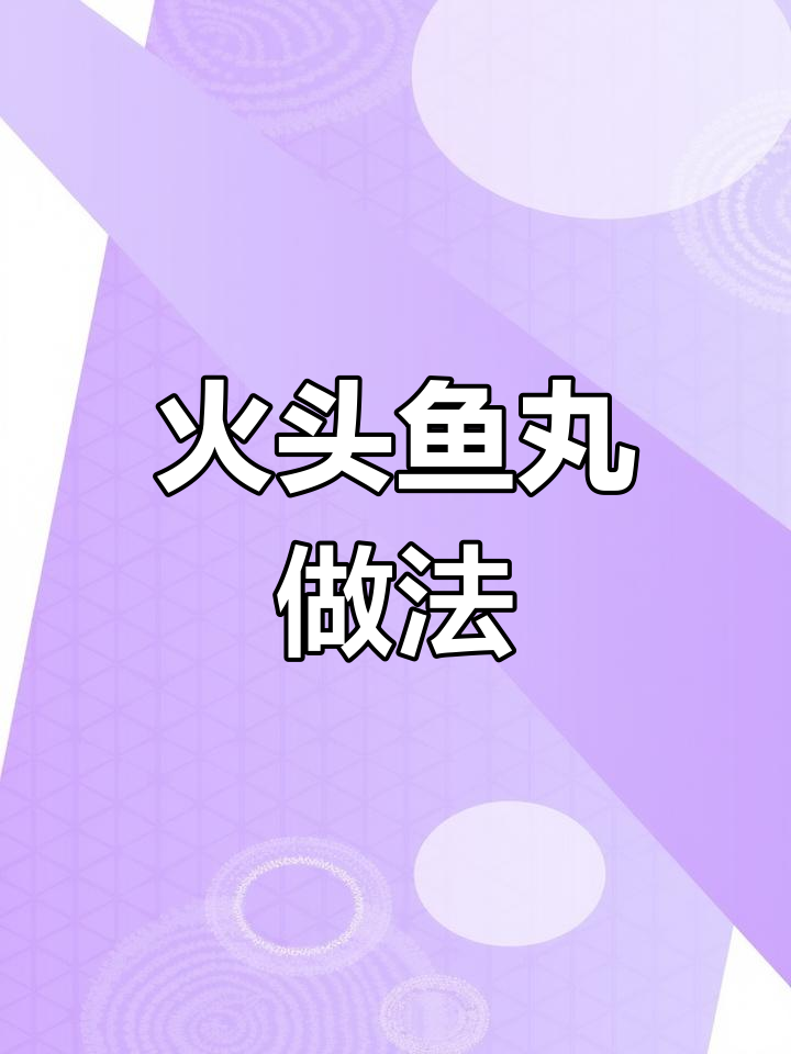 火头鱼与鲢鱼的剥肉技巧大不同