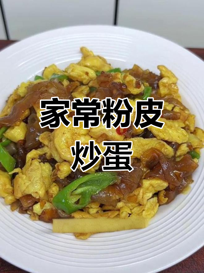 粉皮炒鸡蛋,家常下饭新做法!