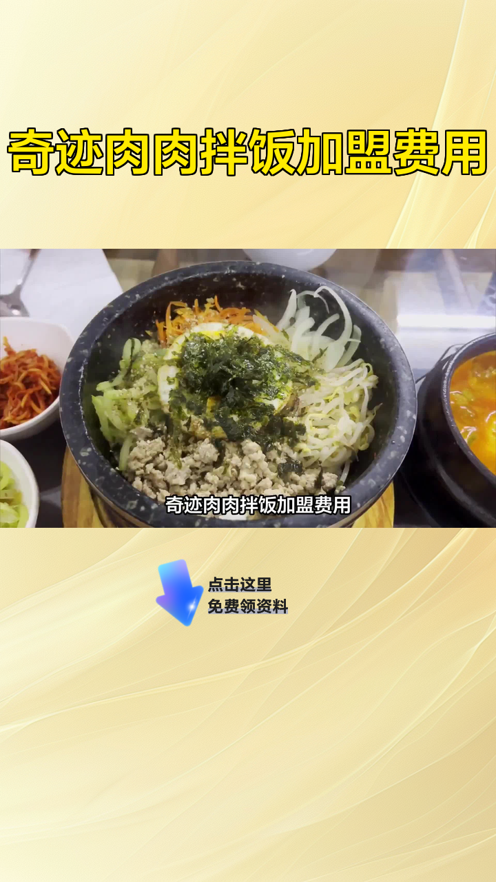 奇迹肉肉拌饭加盟费用