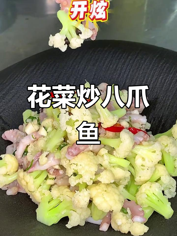菜花八爪鱼,简单又美味!