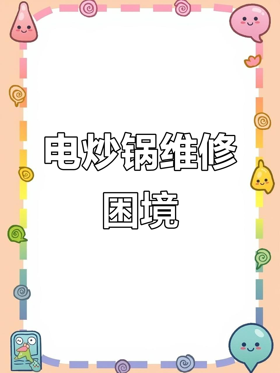 苏泊尔电炒锅坏了,后悔没买延保!美的更靠谱