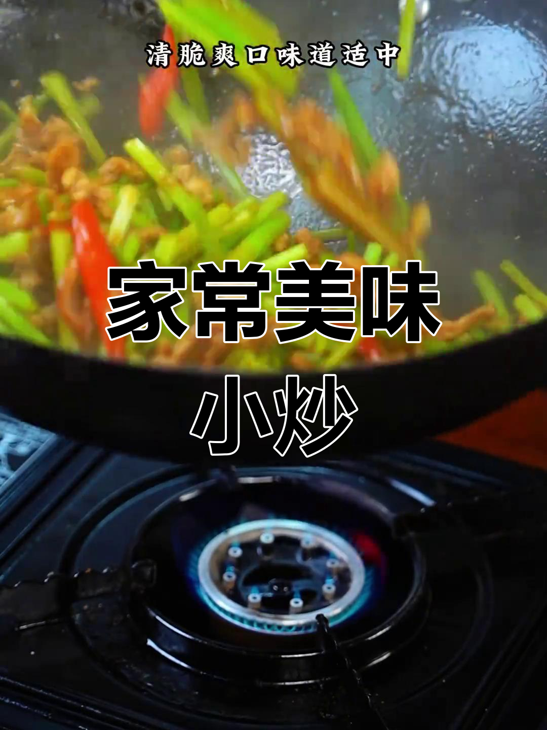 家庭小炒,芹菜肉丝鲜嫩可口,家常美味百吃不厌!