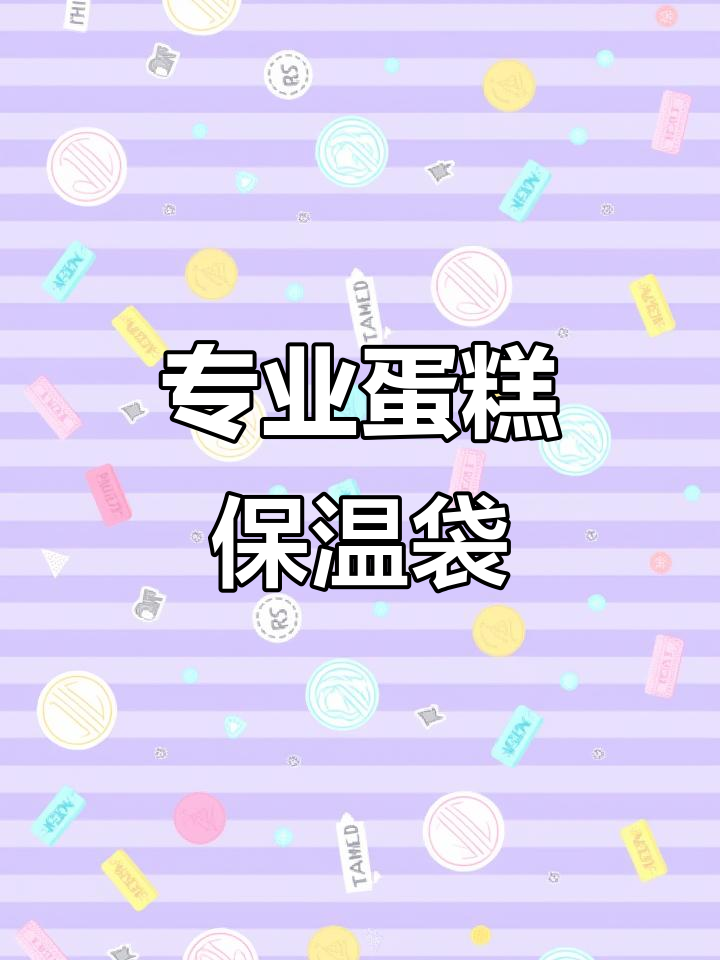 蛋糕配送不再化,专用保温袋让美味常伴