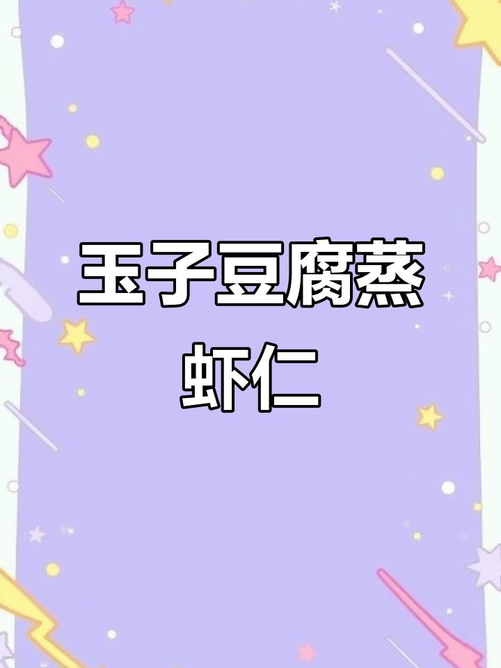 年夜饭必备!玉子豆腐蒸虾仁,嫩滑又营养