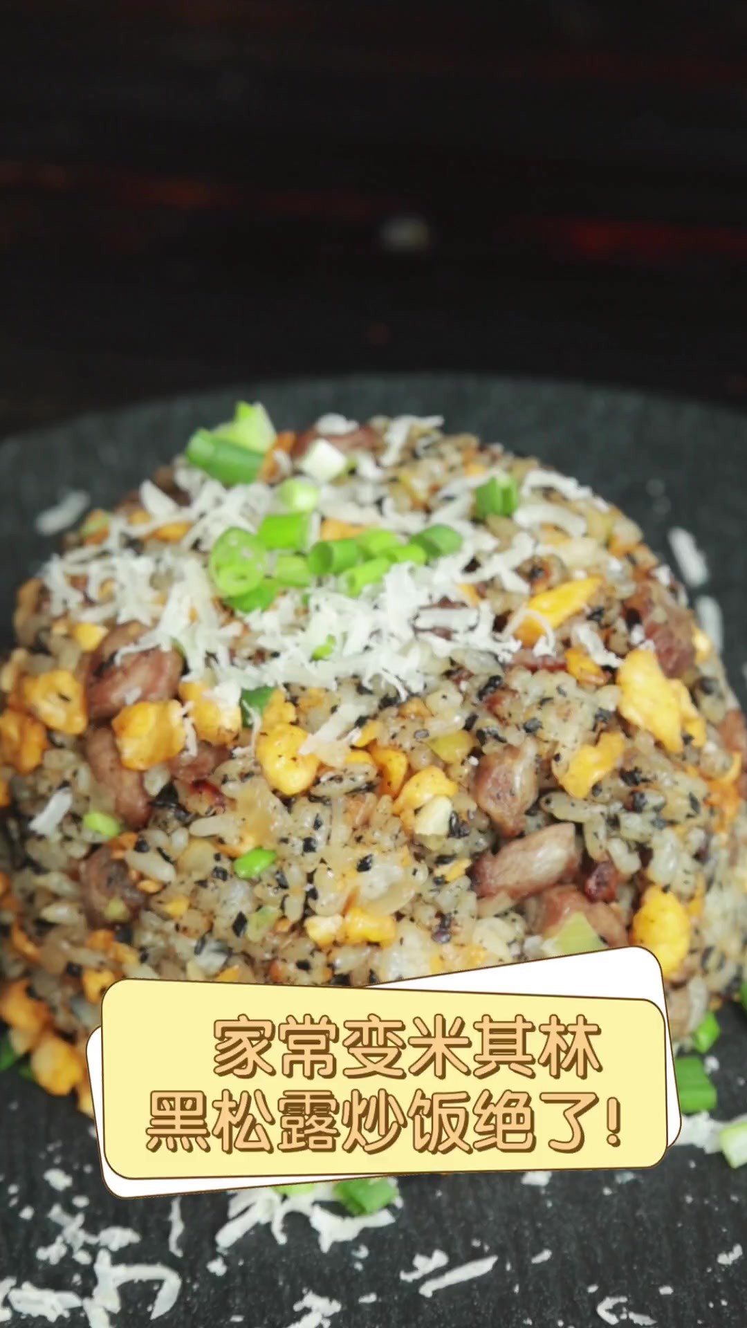 家常变米其林,黑松露炒饭绝了!
