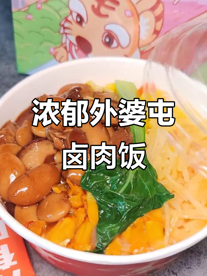 外婆屯卤肉饭,荤素搭配超有味!