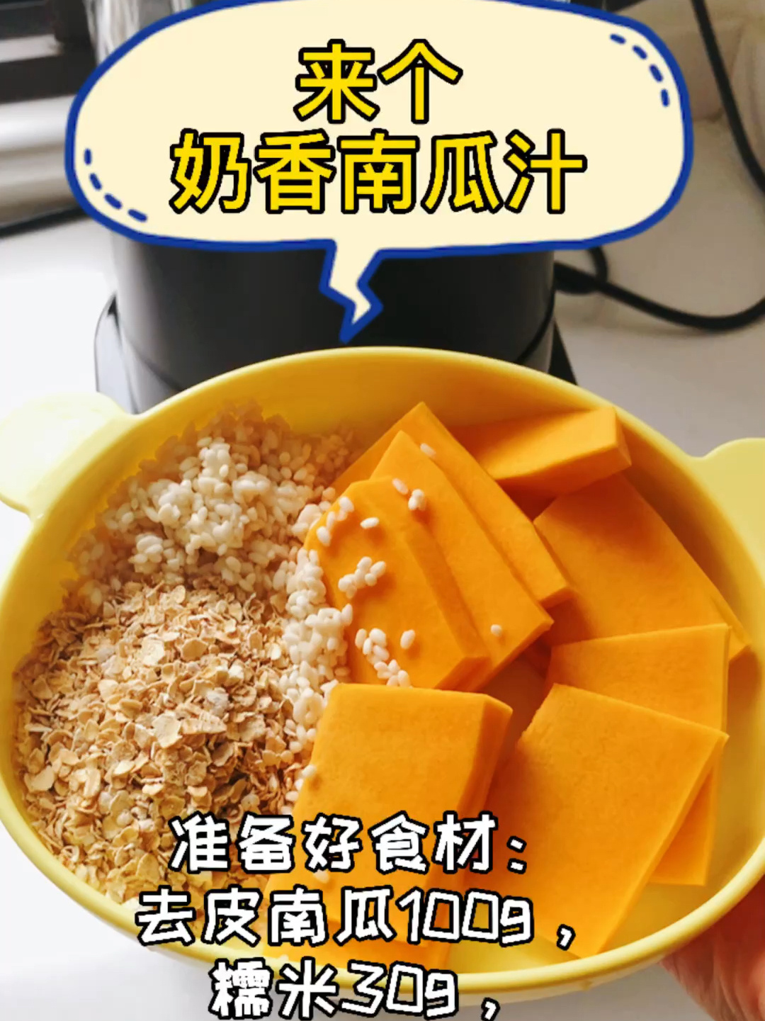 破壁机食谱|奶香南瓜汁
