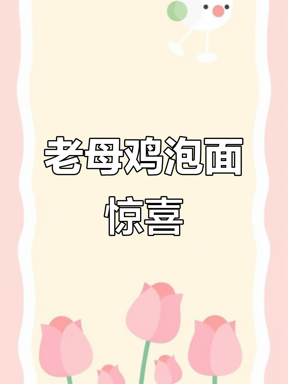 汤达人新口味惊艳，老母鸡鸡汤面超乎想象！