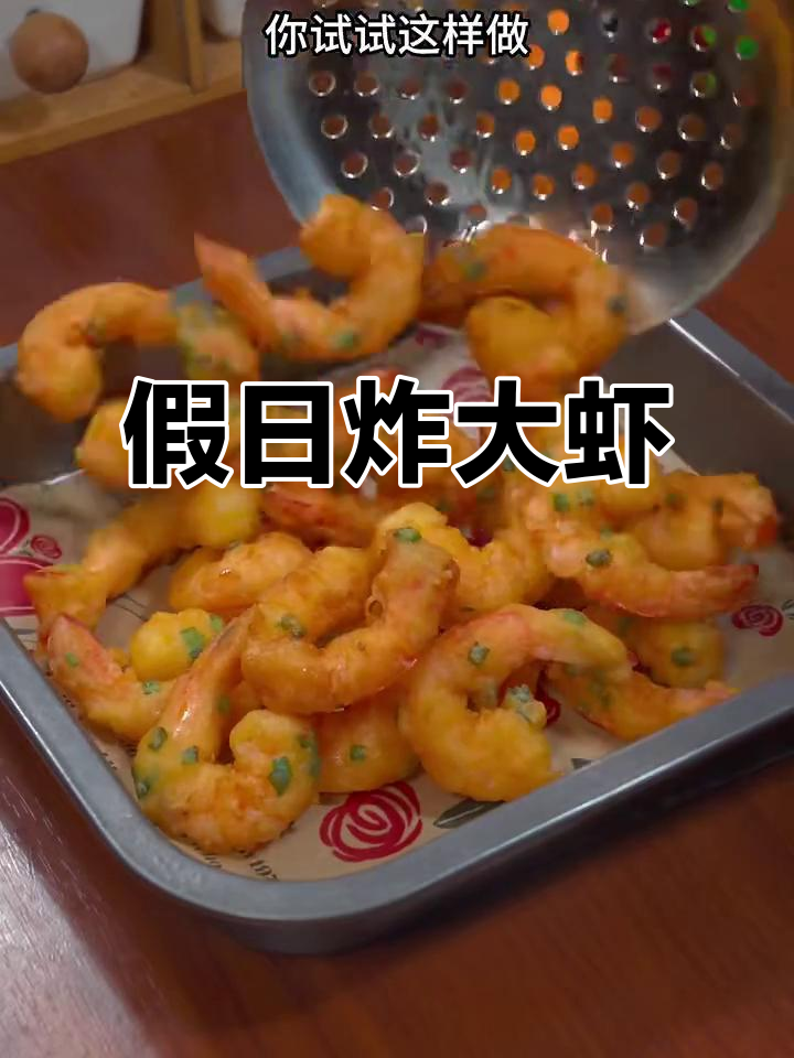 假期必备,香酥大虾,孩子最爱,一口一个停不下来!