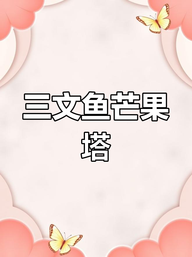 挪威青芒三文鱼塔塔,口感超赞!