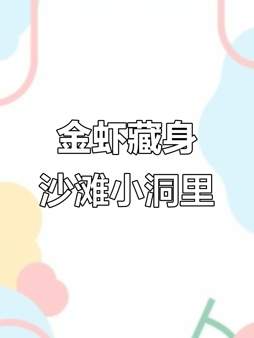 沙滩小洞里的秘密,竟然是它!北海金虾大揭秘