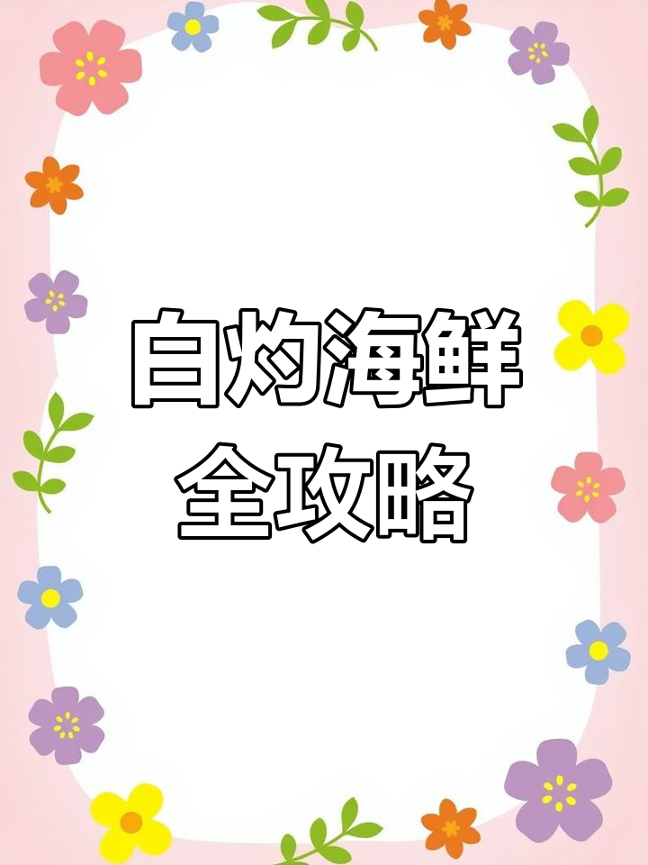 白灼海鲜大餐,轻松搞定!