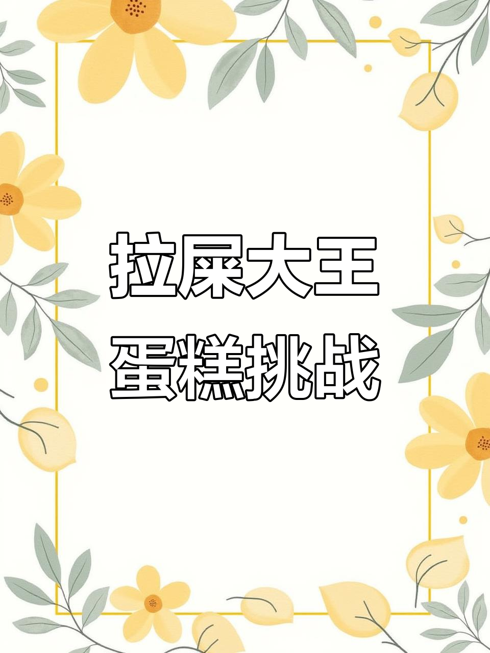 男生恶搞蛋糕，拉屎大王来袭！快艾特你的朋友看看