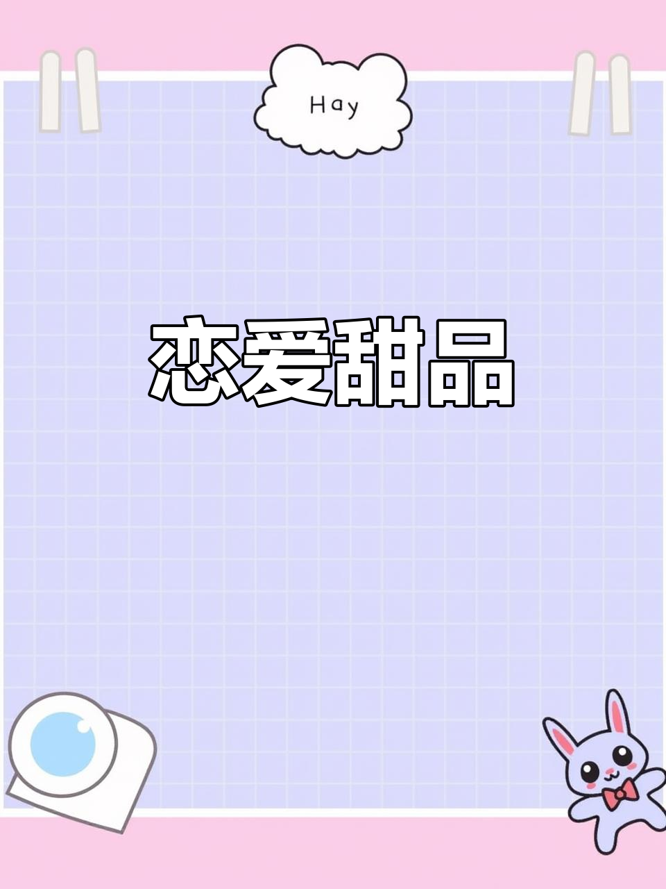 贝壳、巧克力蛋糕,甜蜜滋味让人陶醉