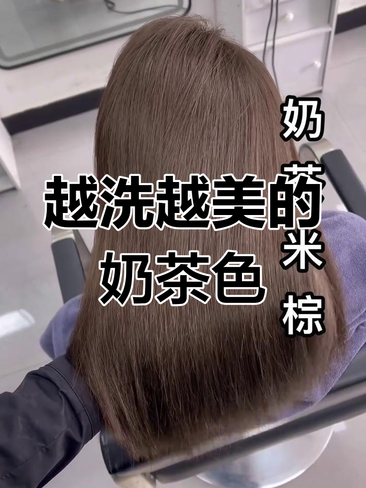 奶茶米棕染发,越洗越好看