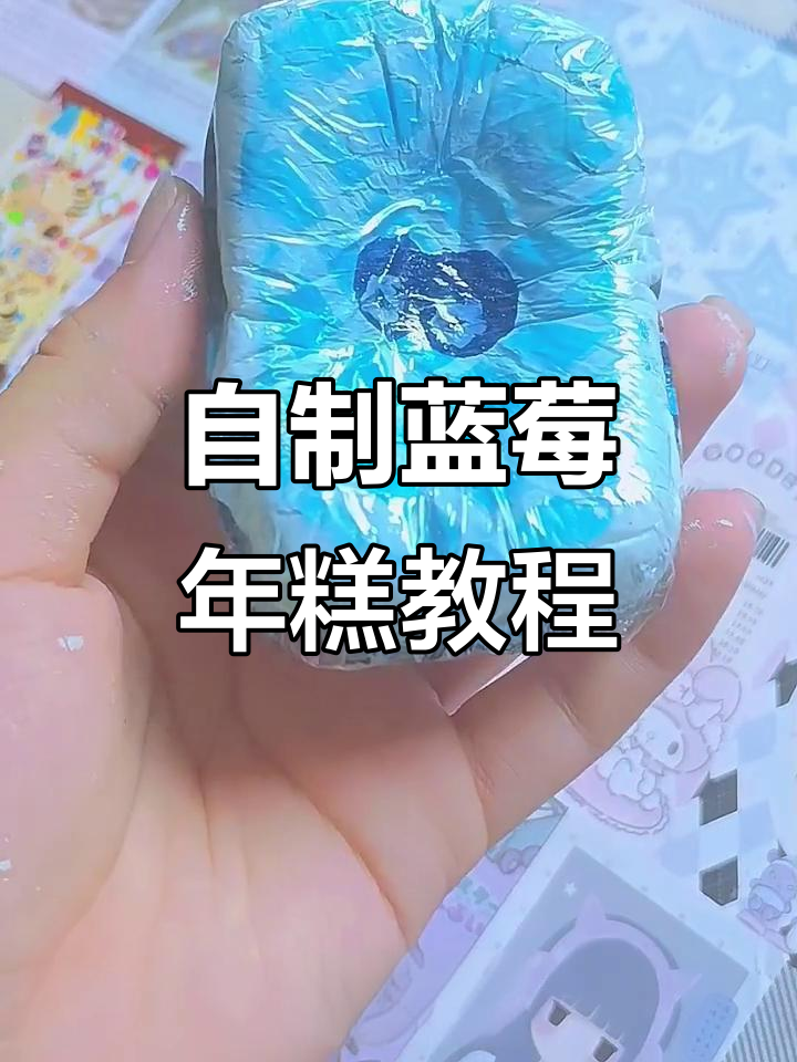 蓝莓厚切年糕制作大揭秘,简单步骤教你轻松捏出可爱造型
