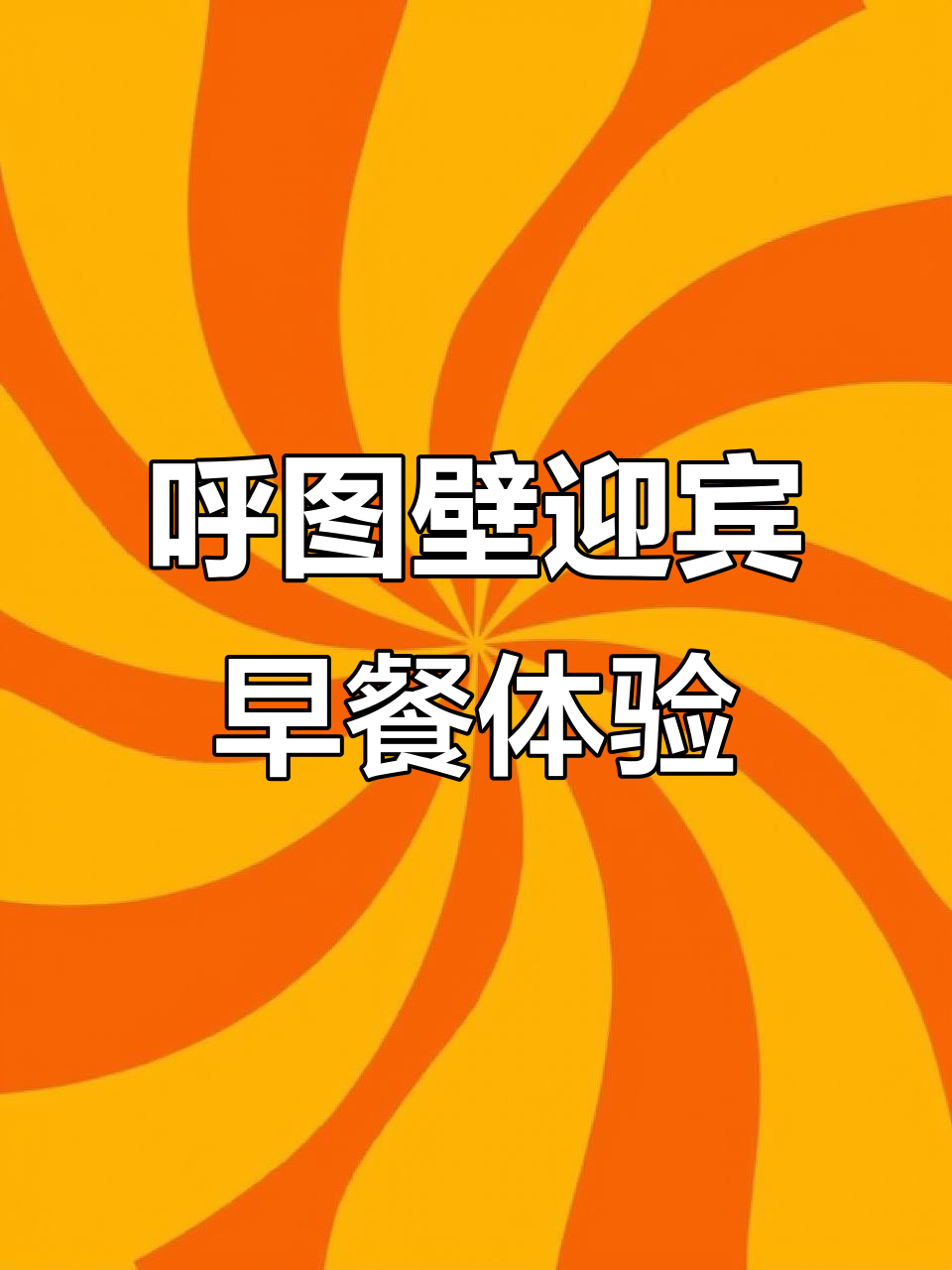 呼图壁迎宾馆自助早餐全攻略，热菜凉菜主食小吃一应俱全
