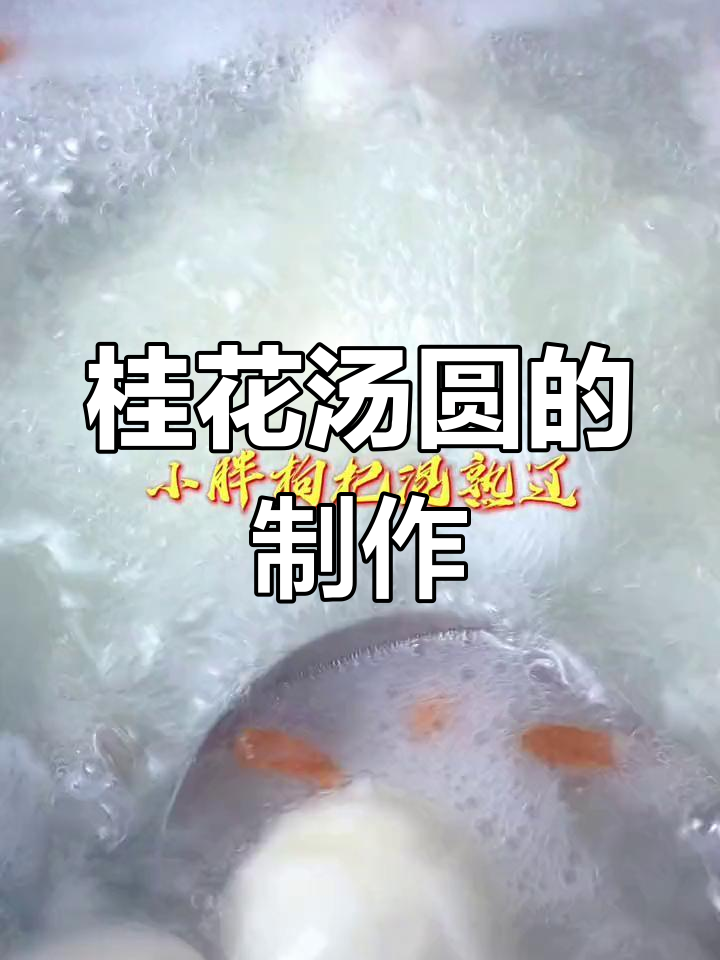 桂花红豆糯米汤圆做法