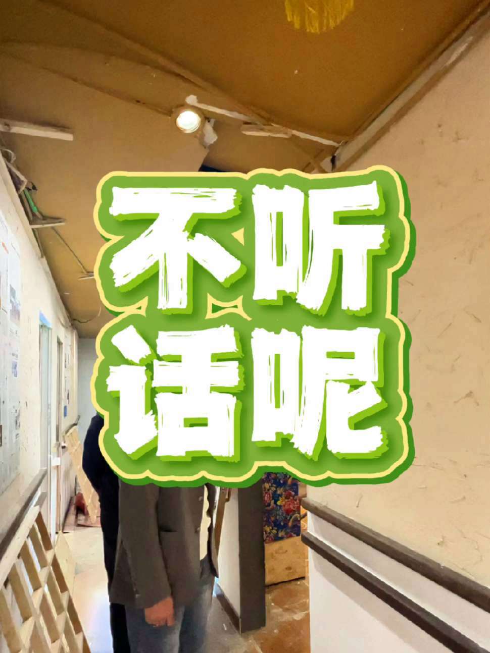 把设计落实,施工得按设计要求,想怎么做就怎么做出不来效果,别说我设计的不好 铁锅炖设计 中
