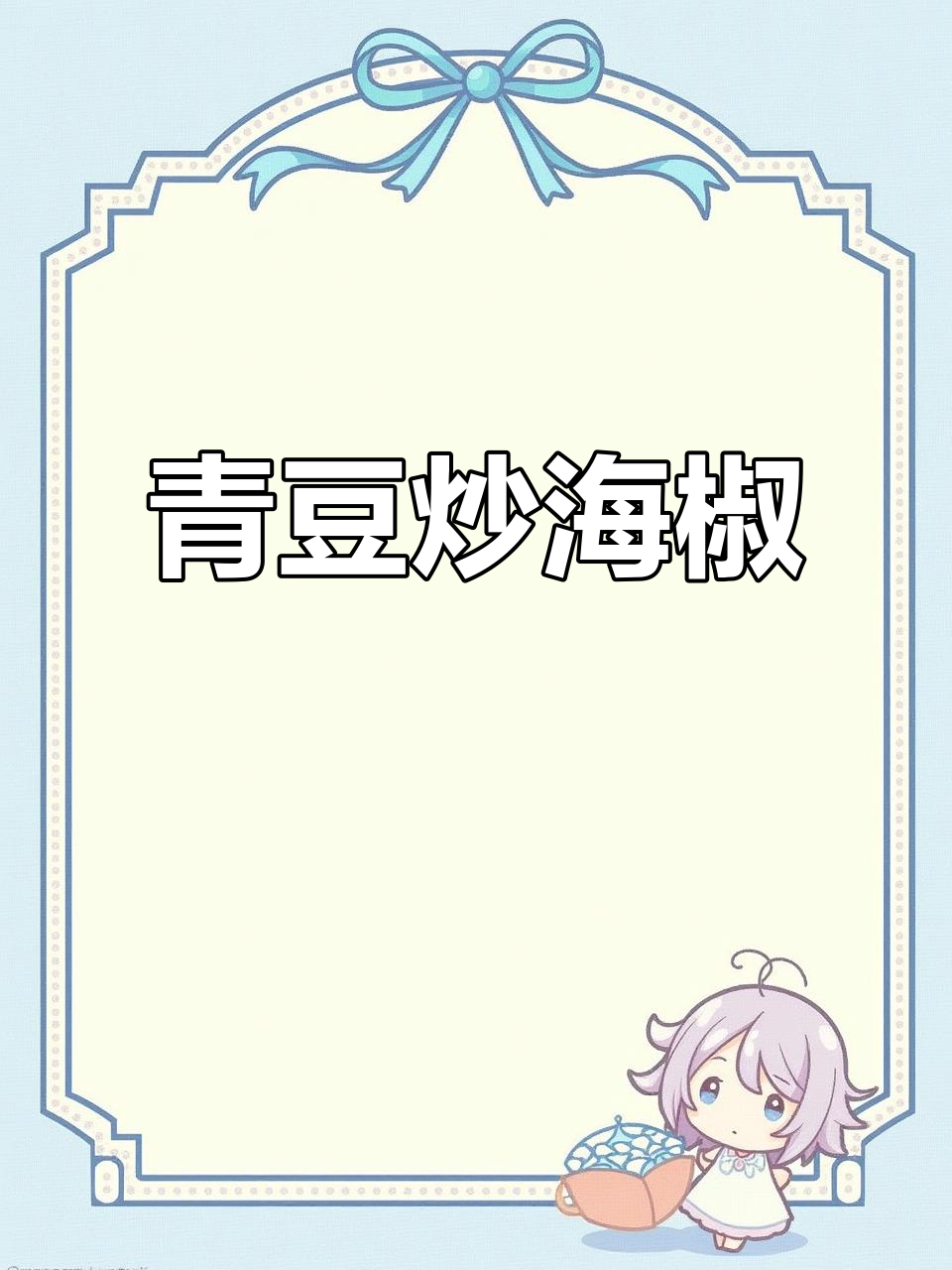 青豆炒海椒,简单又下饭的完美搭配