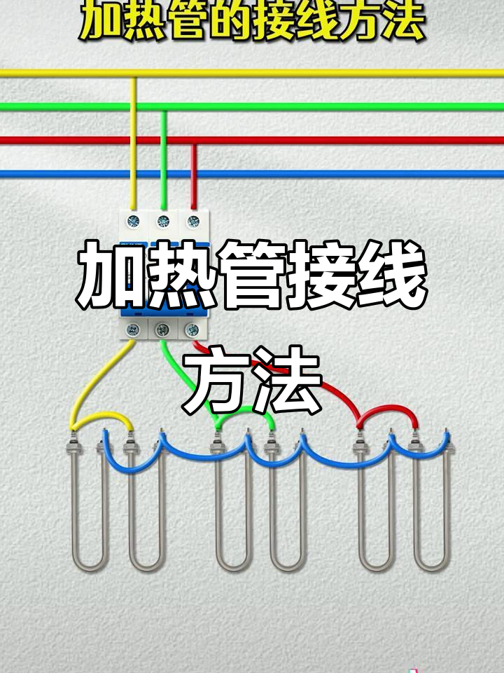 加热管接线技巧大揭秘：200V与380V不同接法详解