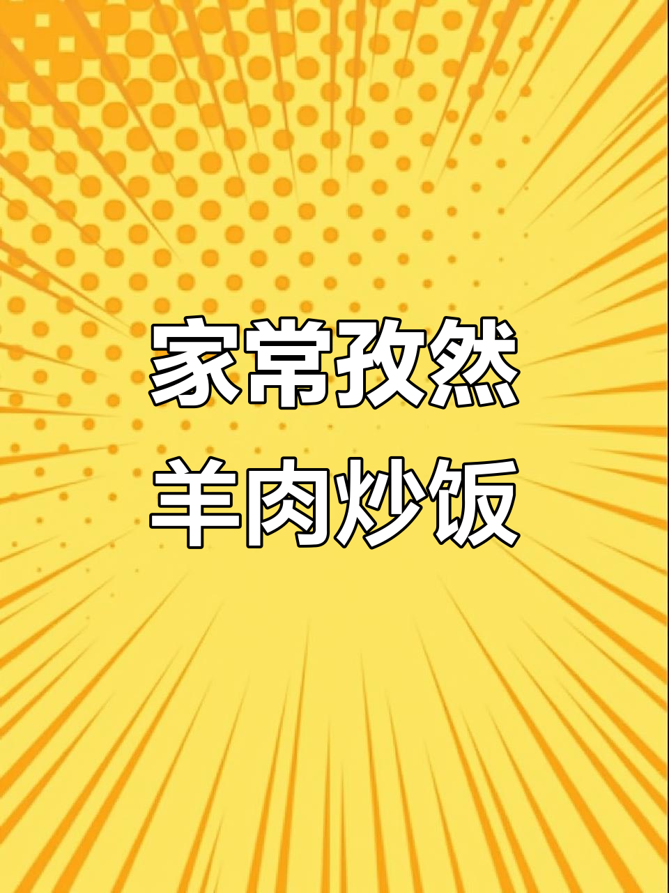 夜市孜然羊肉炒饭,简单又美味