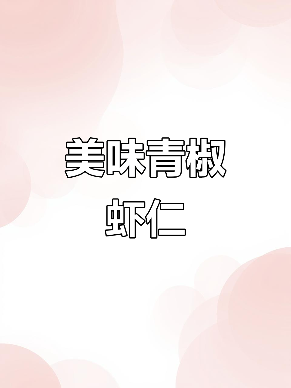 青椒虾仁,鲜美嫩滑,绝对让你回味无穷!