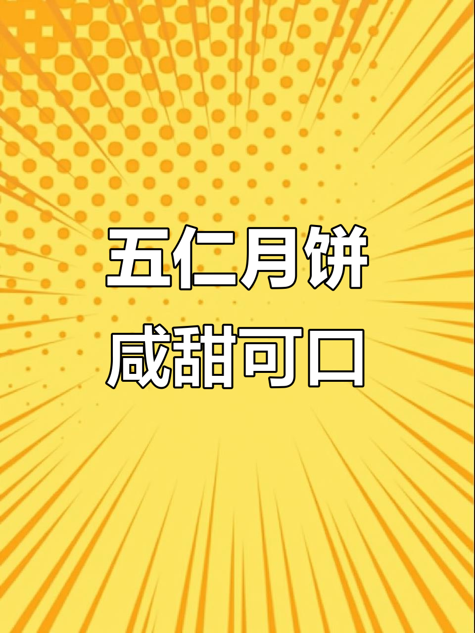 七种口味广式五仁月饼,皮薄馅多咸香十足