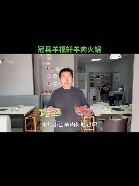 冠县羊福轩羊肉火锅,现切羊肉、羊肉卷、熟肉全羊等,冬天吃火锅的好地方!美食 吃货 火锅