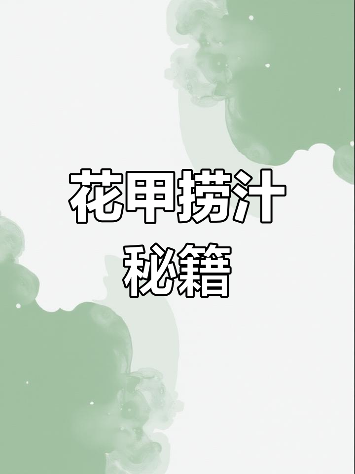 花甲捞汁做法,简单又美味,轻松掌握!