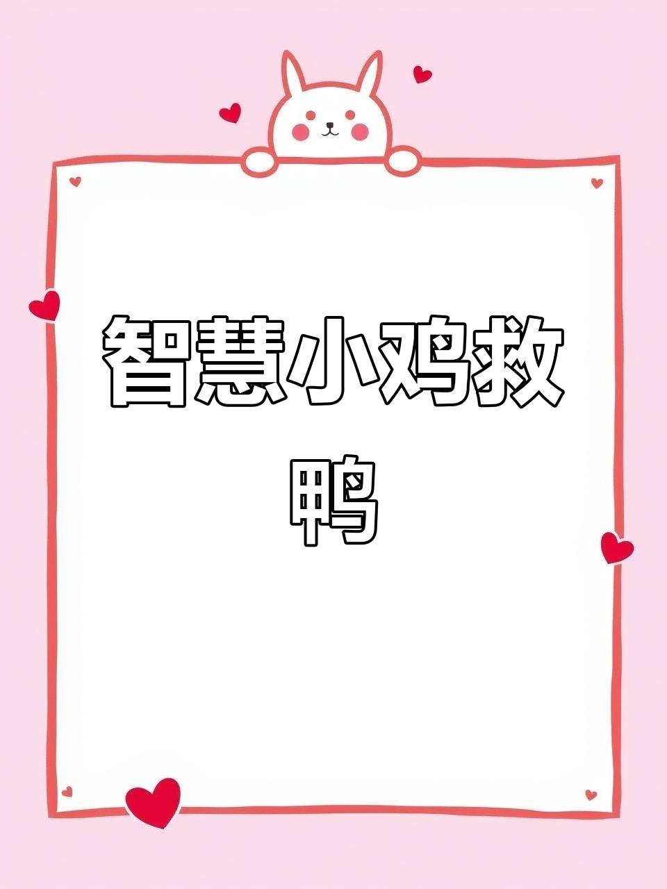 小鸡智救小鸭子，巧妙倒水成功脱困