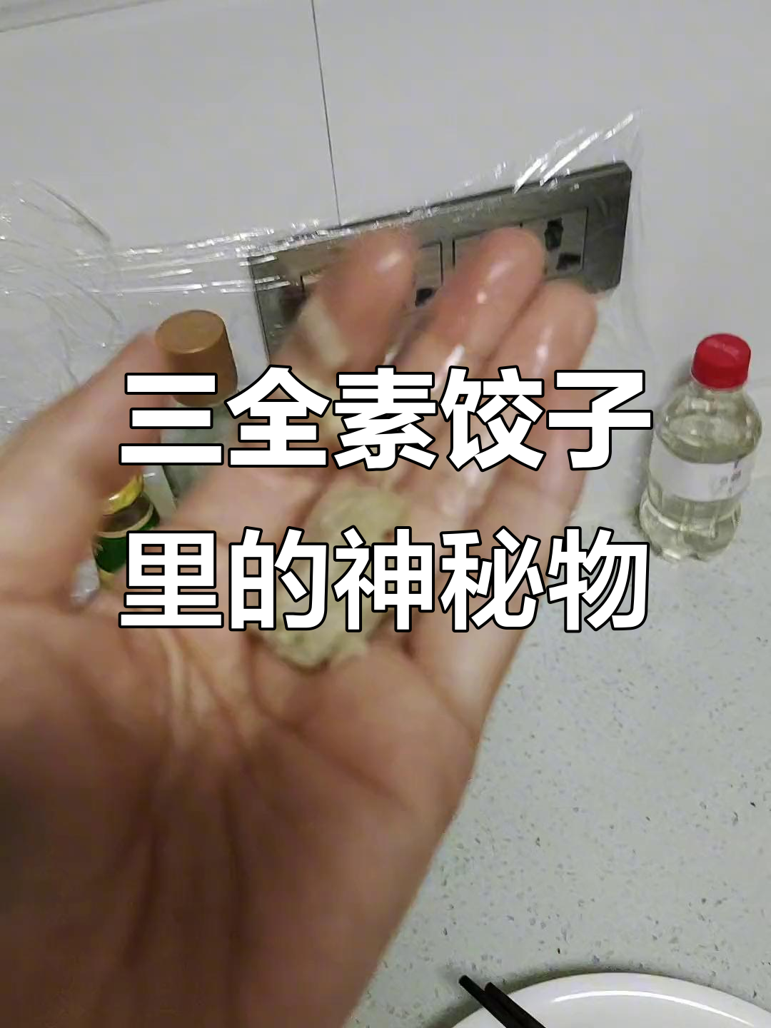 煮三全素水饺时,竟然发现这个奇怪的东西漂上来!