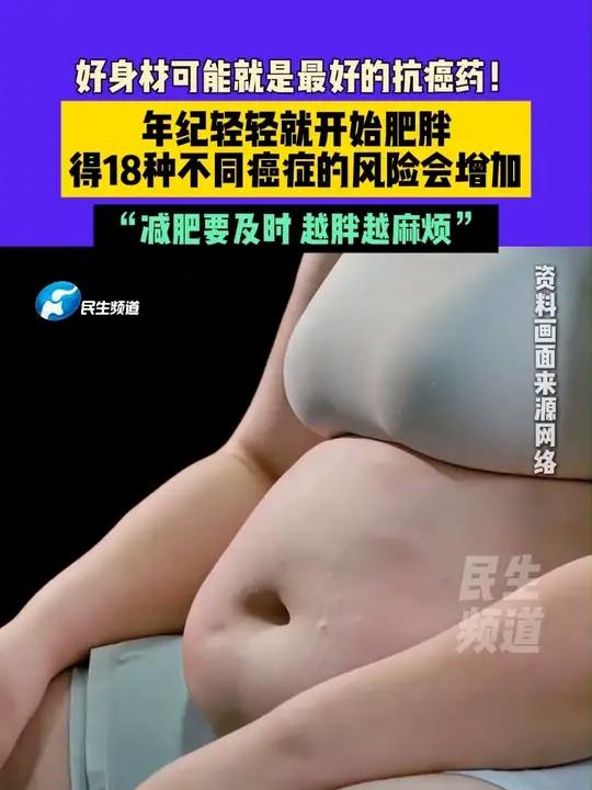 8月10日(发布)河南郑州,好身材可能就是最好的抗癌药!年纪轻轻就开始肥胖,得18种不同癌