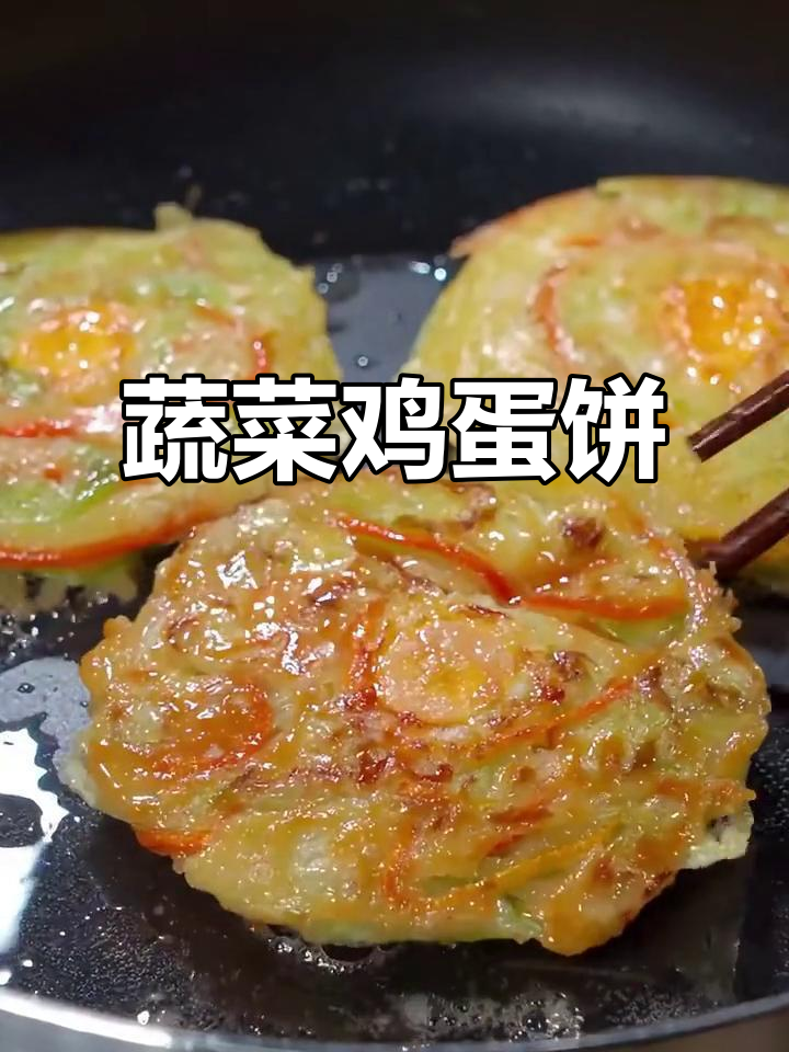 蔬菜鸡蛋饼，营养又美味，孕妇产妇早餐必备