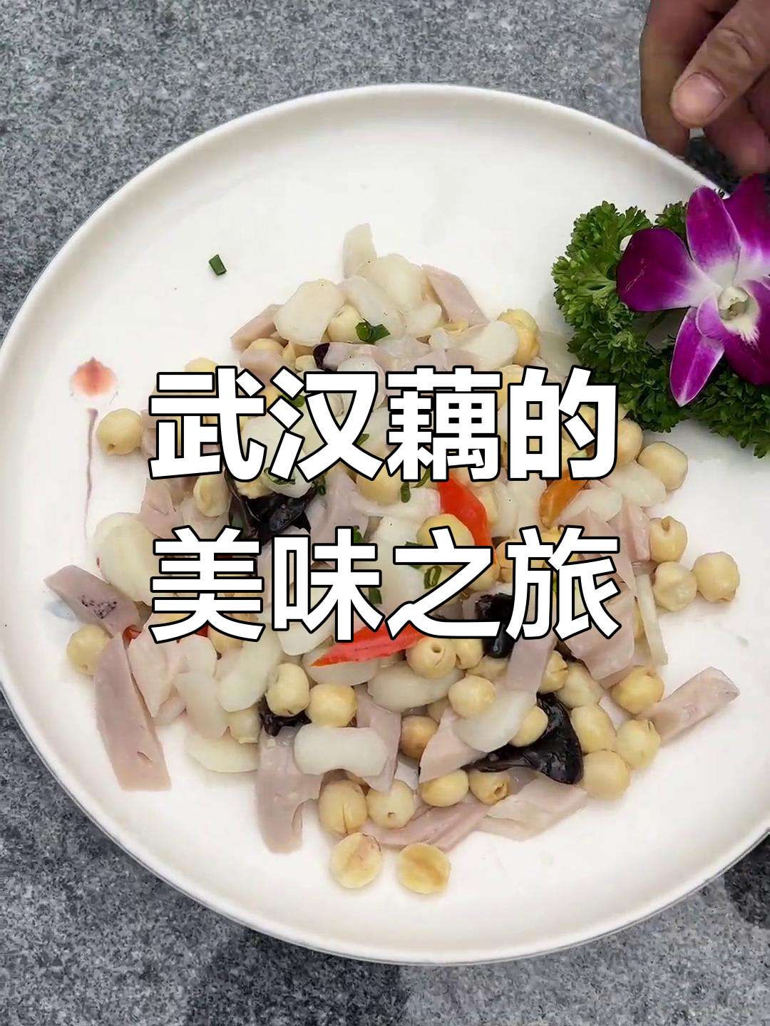 武汉藕的14种吃法,绝对让你大开眼界!