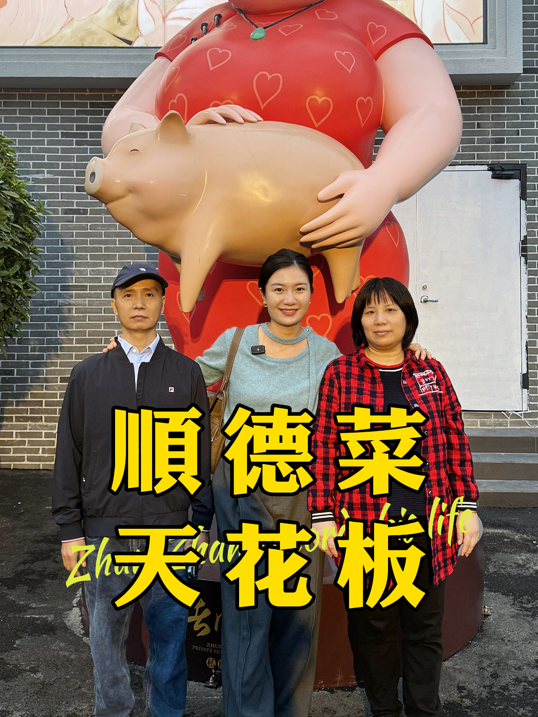 今天不卖茶，带老爸老妈喝茶！试下顺德私房菜的天花板-猪肉婆！