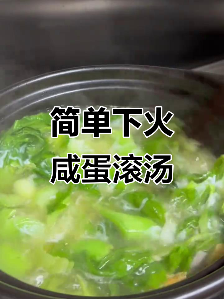 咸蛋芥菜汤,夏日清凉必备家常美味