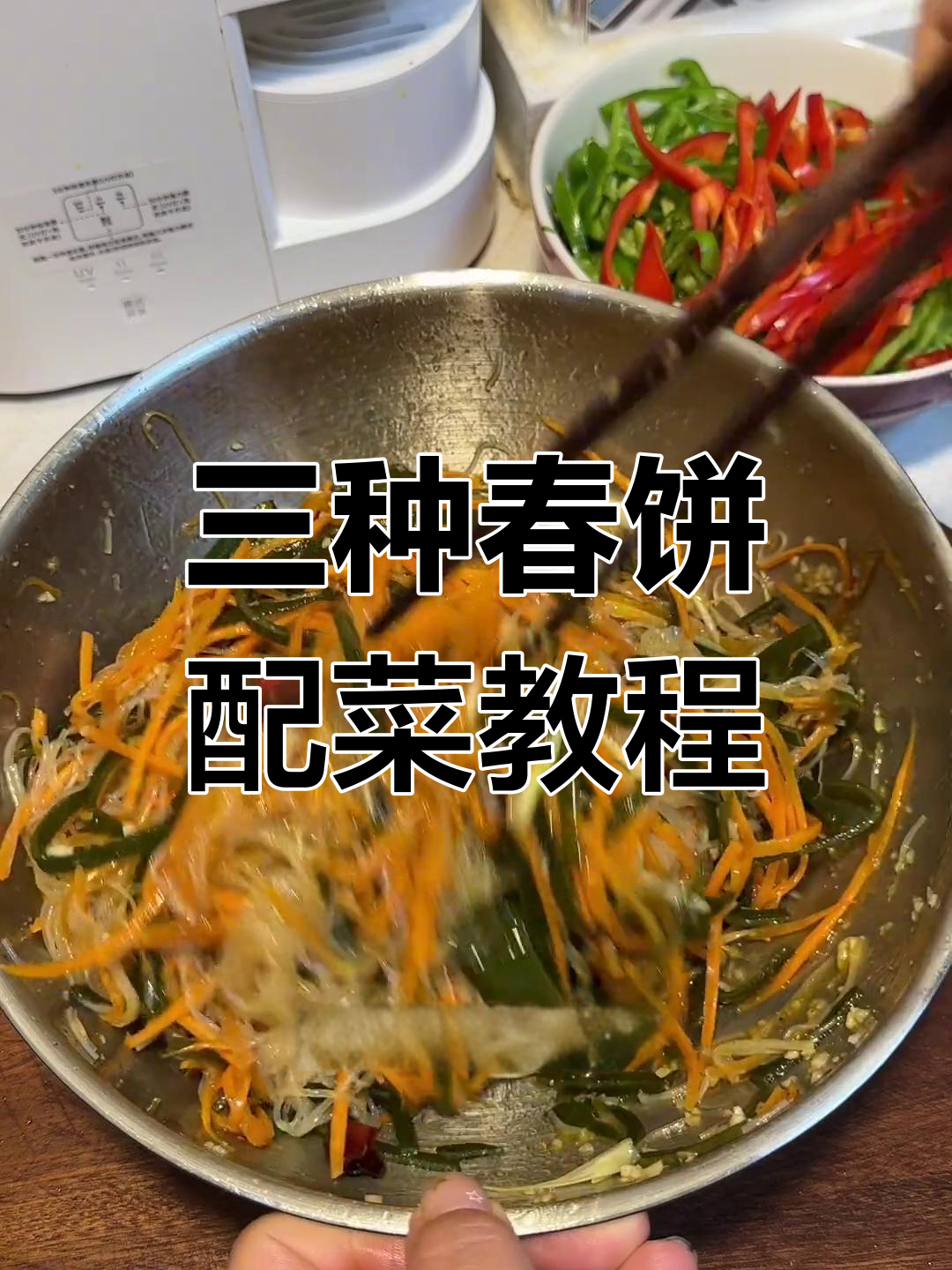 春饼卷菜做法全攻略,三道经典配菜教你做
