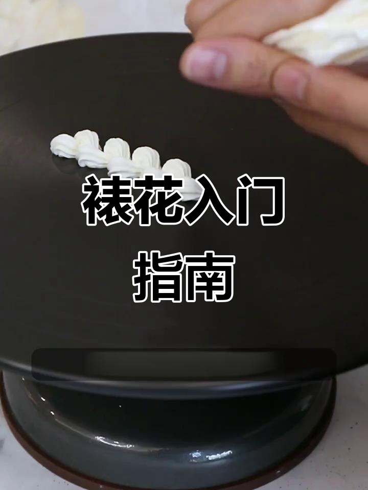 零基础也能掌握！裱花技巧大揭秘，轻松做出精美蛋糕
