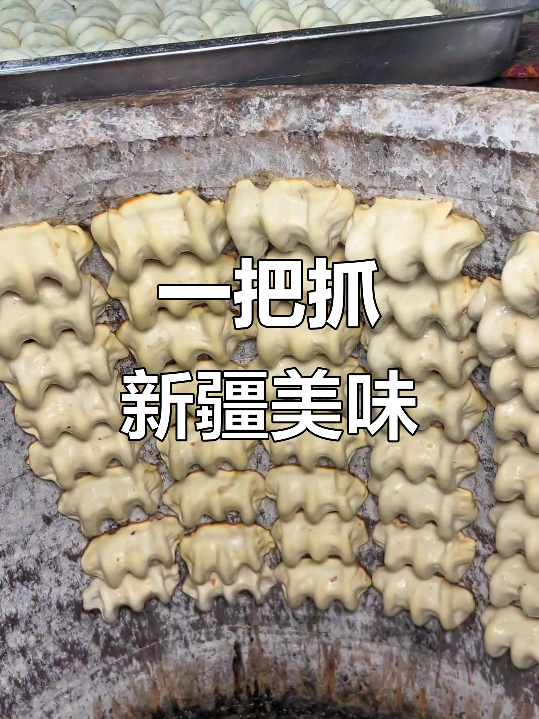 新疆传统美食“一把抓”:外酥里嫩,香气扑鼻的烤包子