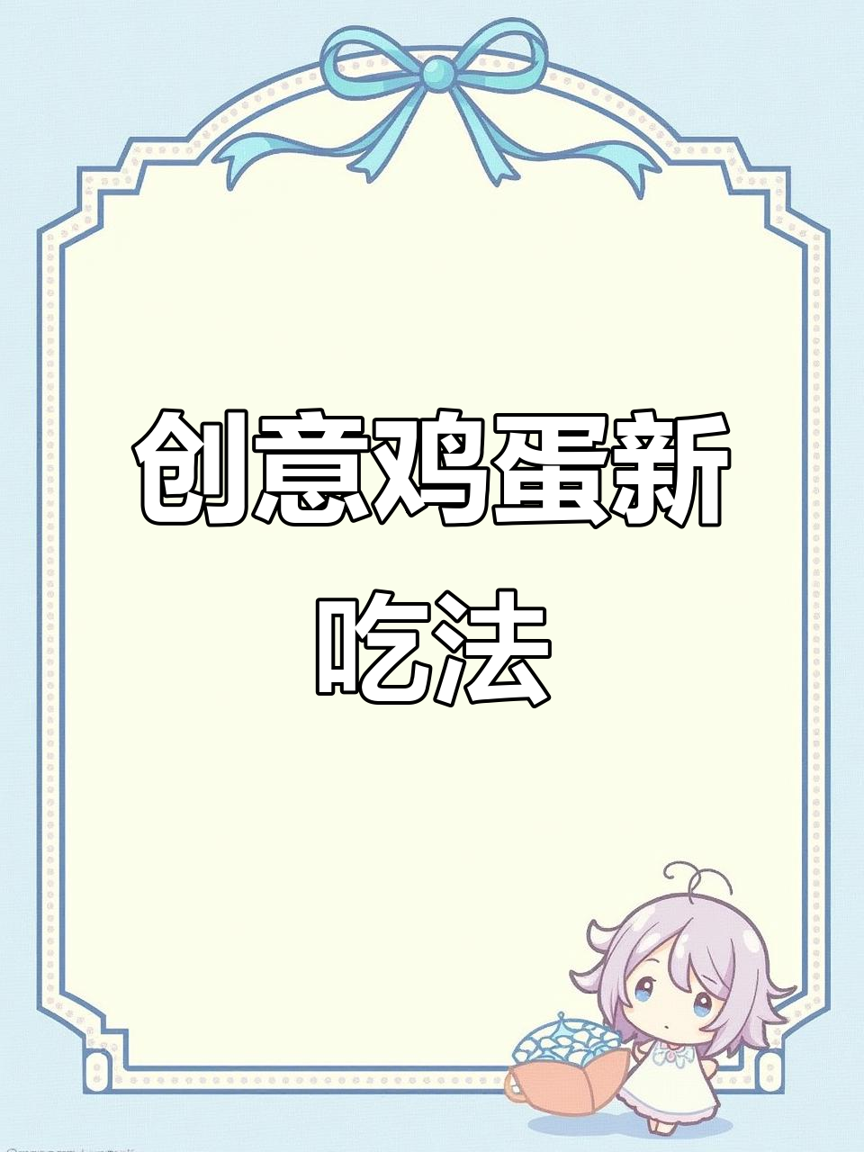 鸡蛋的神奇做法，轻松搞定云朵煎蛋和美味面