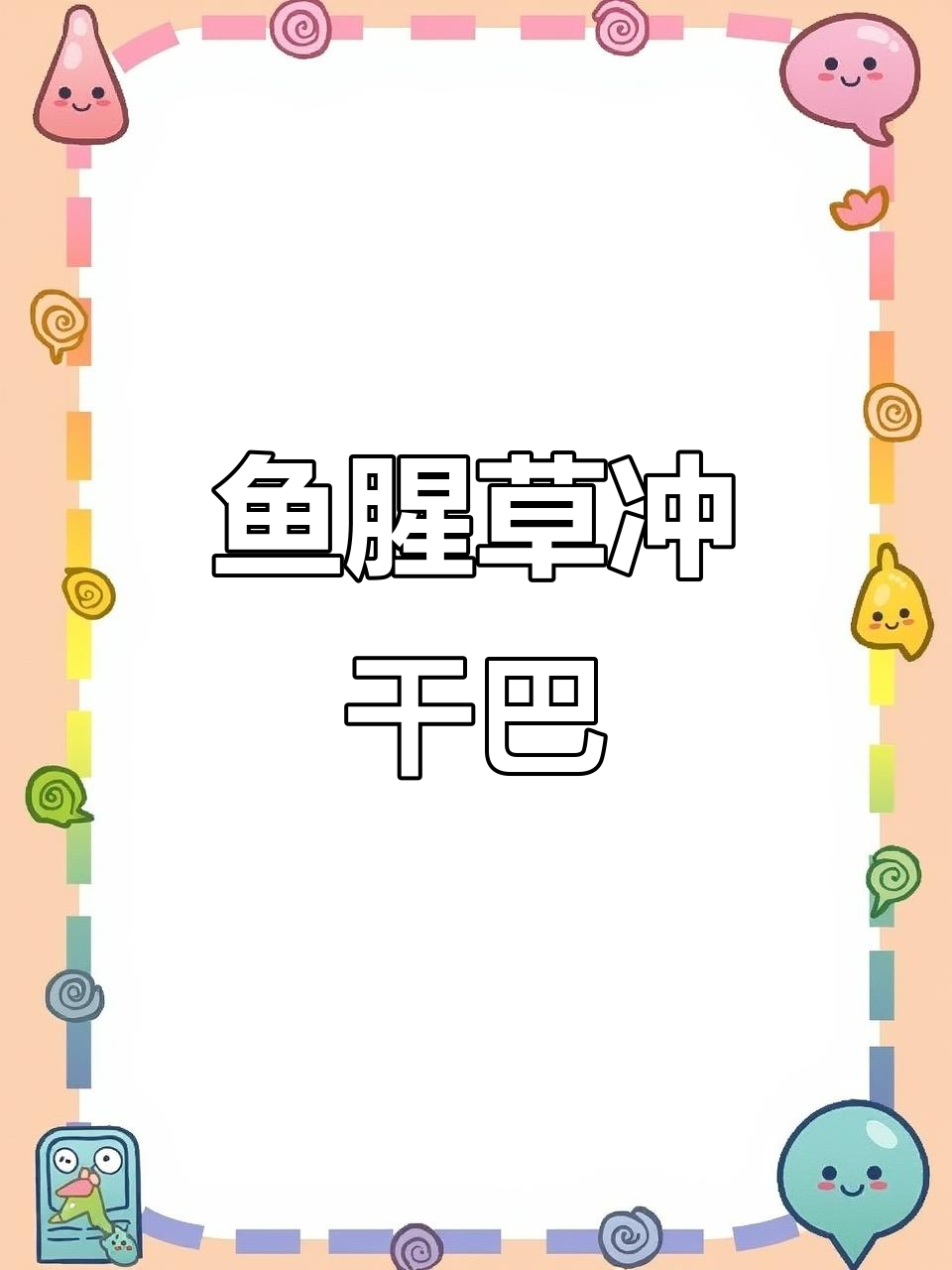 鱼腥草干巴的独特美味,折耳根带来的惊喜口感