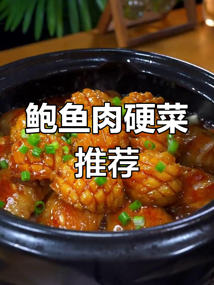 年夜饭必备,鲍鱼切花刀炒炖皆宜,老少皆宜