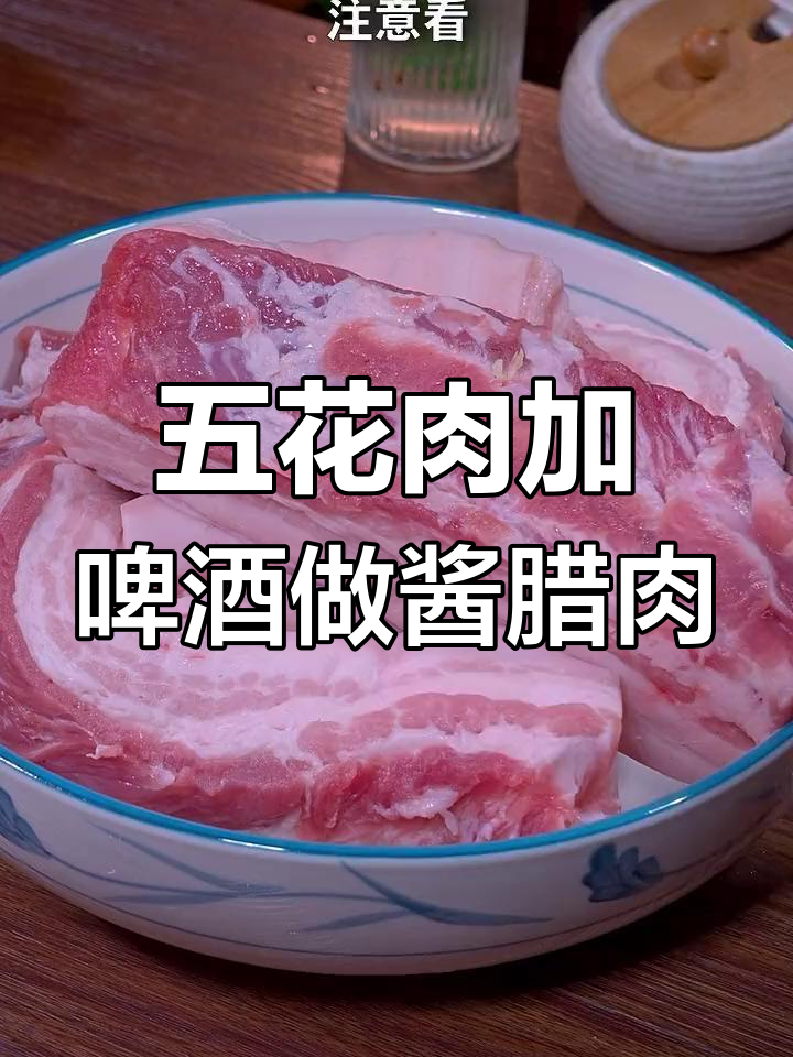 四川酱腊肉做法大揭秘,啤酒腌制让五花肉更美味