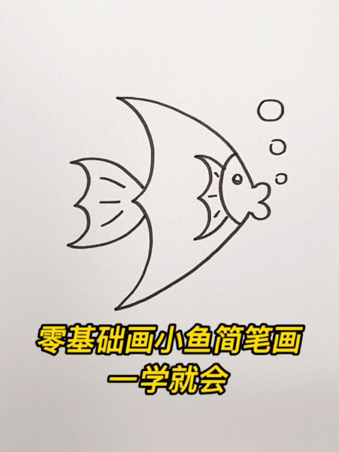 小鱼简笔画