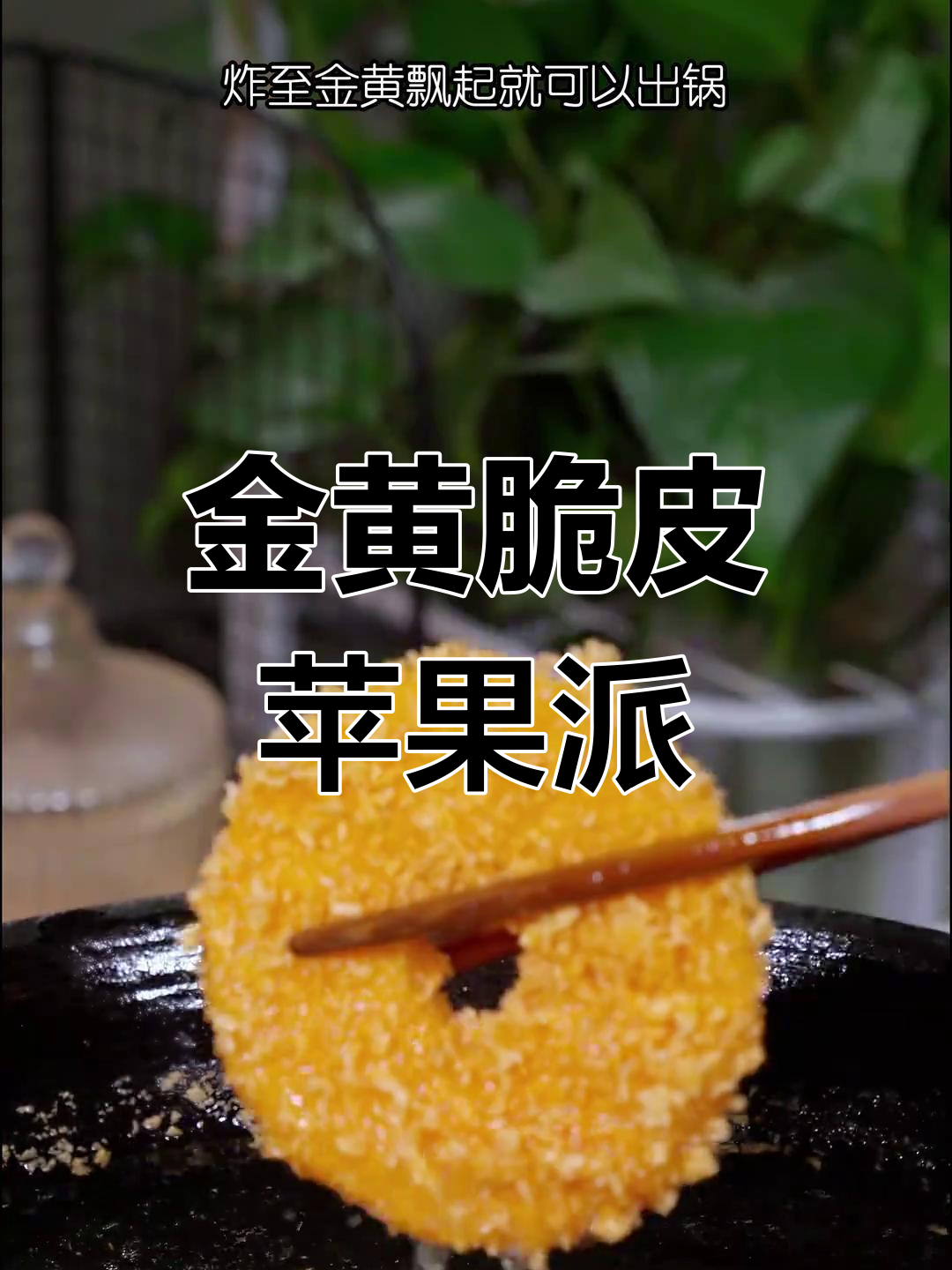 苹果炸至金黄,外酥里嫩,大人小孩都爱吃的美味小点心