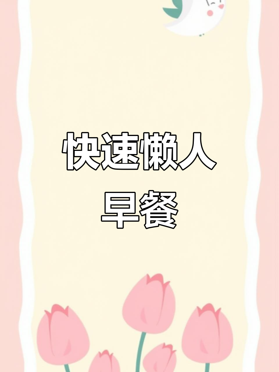 5分钟搞定营养早餐,省时又美味,适合忙碌家庭!