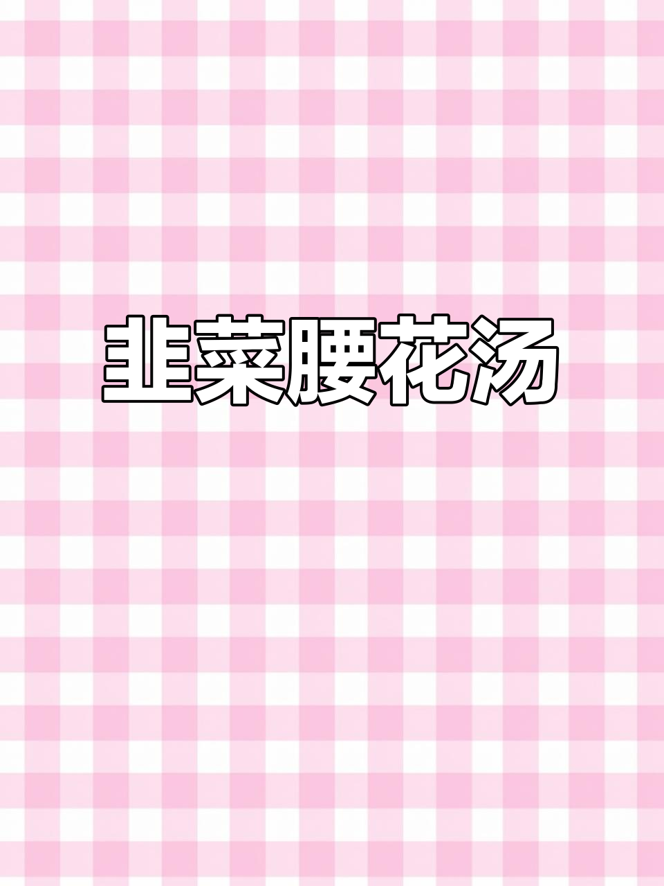 学会这道韭菜腰花汤,老公夸你是大厨!