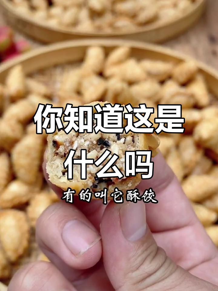福建广东潮汕的朋友们,看看这个传统糕点你们叫它什么?