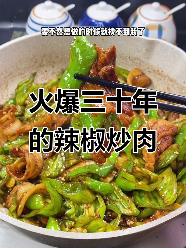 辣椒炒肉,这家饭店的招牌菜火了三十年